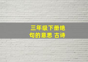 三年级下册绝句的意思 古诗